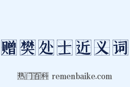 赠樊处士近义词是什么意思的图片